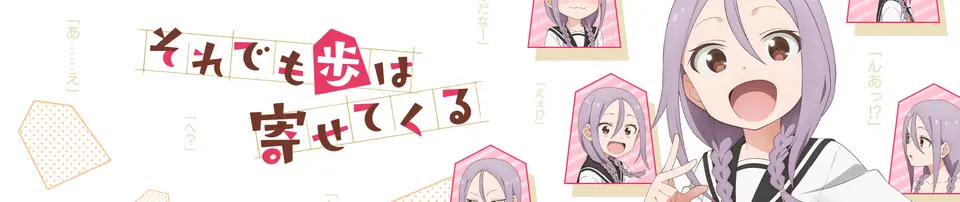 Soredemo Ayumu wa Yosetekuru banner Soredemo Ayumu wa Yosetekuru banner