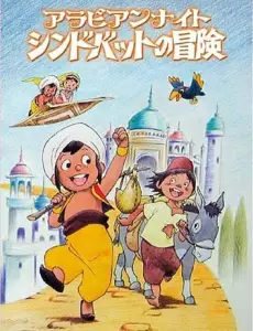 Sinbad the Sailor poster