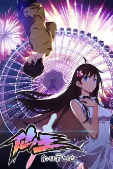 The Daily Life of the Immortal King poster