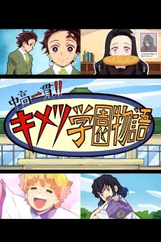 Junior High and High School!! Kimetsu Academy Story: Kimetsu no Utage Special Edition poster