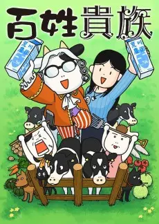 Hyakusho Kizoku-the farmer's days poster Hyakusho Kizoku-the farmer's days poster
