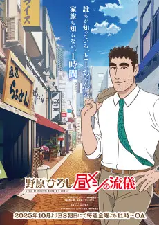 Style of Hiroshi Nohara's Lunch poster