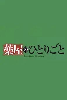Kusuriya no Hitorigoto 3rd Season Part 2