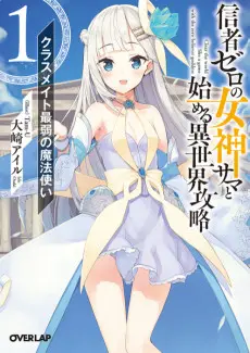 Full Clearing Another World under a Goddess with Zero Believers poster