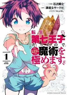 I Was Reincarnated as the 7th Prince So I Can Take My Time Perfecting My Magical Ability poster I Was Reincarnated as the 7th Prince So I Can Take My Time Perfecting My Magical Ability poster