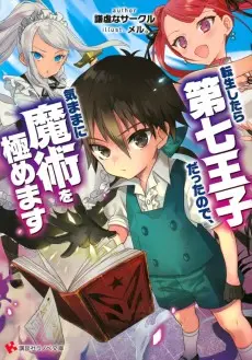 Tensei Shitara Dai Nana Ouji Datta node, Kimamani Majutsu wo Kiwamemasu poster Tensei Shitara Dai Nana Ouji Datta node, Kimamani Majutsu wo Kiwamemasu poster