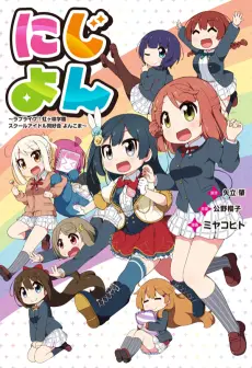 Nijiyon: Love Live! Nijigasaki Gakuen School Idol Doukoukai Yonkoma poster