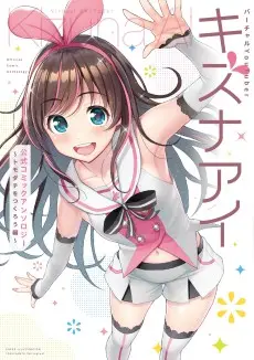 Virtual YouTuber Kizuna Ai Koushiki Comic Anthology: Tomodachi wo Tsukurou Hen poster Virtual YouTuber Kizuna Ai Koushiki Comic Anthology: Tomodachi wo Tsukurou Hen poster