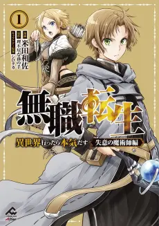 Mushoku Tensei: Isekai Ittara Honki Dasu - Shitsui no Majutsushi-hen poster
