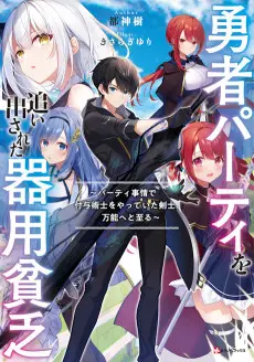 Yuusha Party wo Oidasareta Kiyou Binbou: Party Jijou de Fuyo Jutsushi wo Yatteita Kenshi, Bannou e to Itaru poster