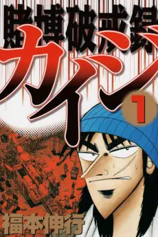 Tobaku Hakairoku Kaiji poster