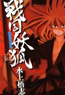 Sengoku Youko poster