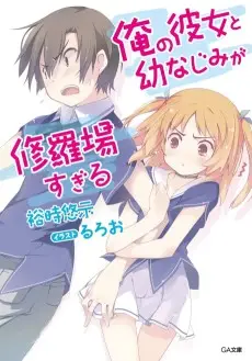 Ore no Kanojo to Osananajimi ga Shuraba Sugiru poster