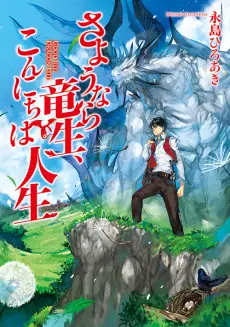 Good Bye, Dragon Life poster
