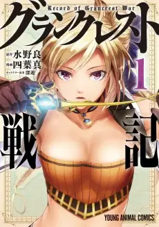 Record of Grancrest War poster