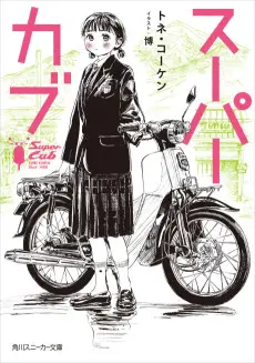 Super Cub poster