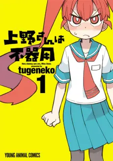 Ueno-san wa Bukiyou poster